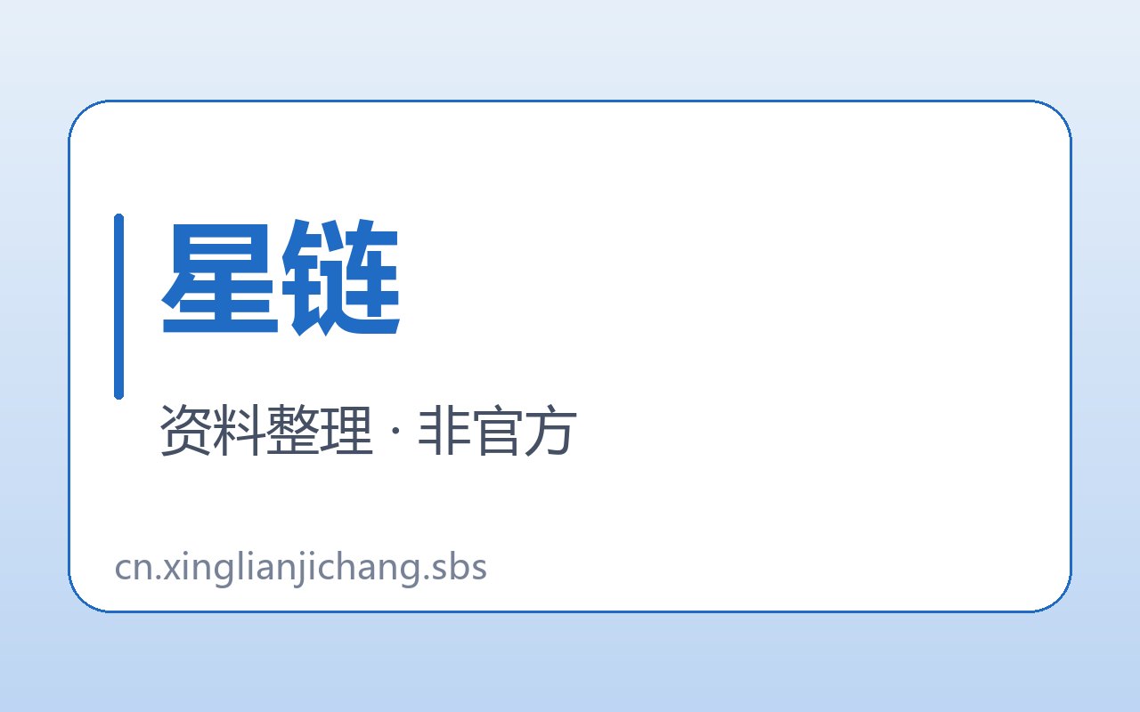 星链卫星同名与机场对象区分图